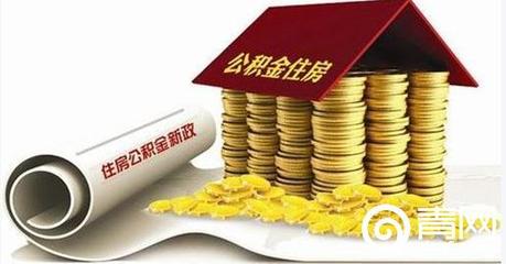 公积金增长新动态：北京公积金基数迎来新飞跃