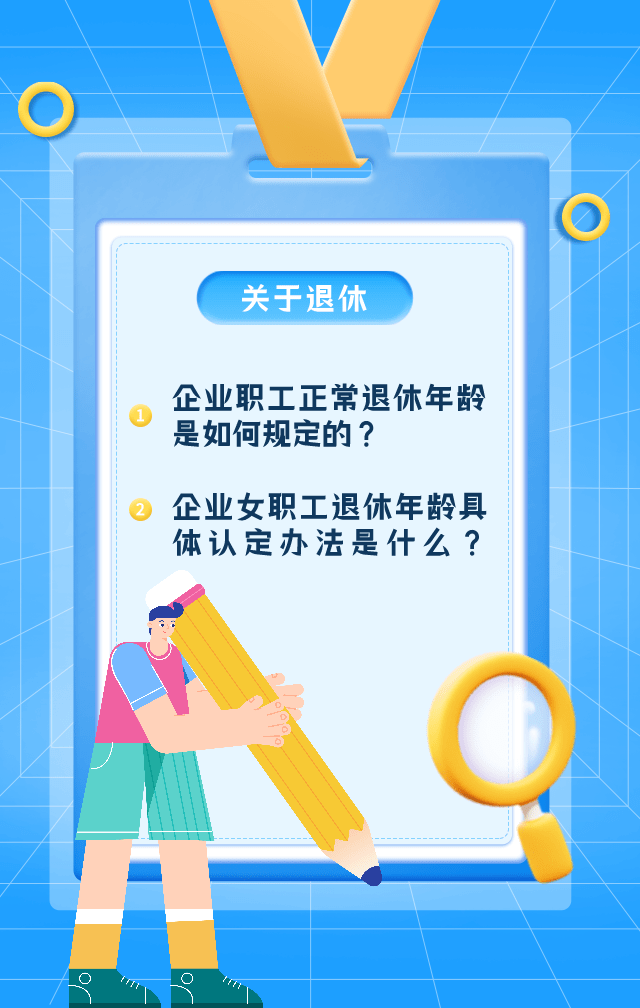 迎接美好新生活：退休年龄政策更新发布